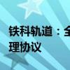 铁科轨道：全资子公司拟与关联方签署能源管理协议