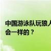 中国游泳队玩狼人杀像开奥运总结会 是怎么做到玩游戏跟开会一样的？