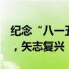 纪念“八一五” 不容历史默默隐去 缅怀先烈，矢志复兴