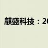 麒盛科技：2024上半年净利润下降30.12%