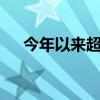 今年以来超40城出台“房票安置”政策