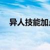 异人技能加点69怎么样（异人技能加点）