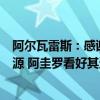 阿尔瓦雷斯：感谢马竞球迷的欢迎，我和西蒙尼一家颇有渊源 阿圭罗看好其适应西蒙尼体系