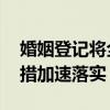 婚姻登记将全国通办不用再为爱奔波 便民举措加速落实