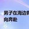 男子在海边救2人称要谢就谢任贤齐 暖心的双向奔赴