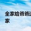 全家给爸爸过生日&#32;忘了大学生在家