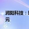 润阳科技：境外子公司补缴税款约390.68万元