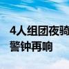 4人组团夜骑闯红灯 1人被汽车撞飞 骑行安全警钟再响