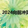 2024向前冲第16季（男生女生向前冲报名）