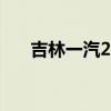 吉林一汽2023年7月补贴（吉林一汽）