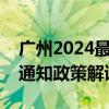 广州2024最低生活保障及相关社会救助标准通知政策解读