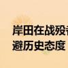 岸田在战殁者追悼仪式讲话未提反省 延续回避历史态度