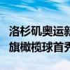 洛杉矶奥运新增5个球类项目 板球等回归，腰旗橄榄球首秀