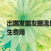 出国发朋友圈流量费1.6万？上海回应 用户自主恢复漫游产生费用