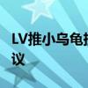 LV推小乌龟挂件7400元一个 奢侈品玩趣引热议