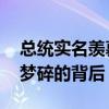 总统实名羡慕中国高铁美国咋造不出来 高铁梦碎的背后