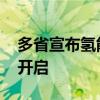 多省宣布氢能汽车免高速费 绿色出行新纪元开启