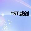 *ST威创：收到终止上市事先告知书