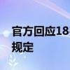 官方回应18岁考生上岸省监狱系统 符合录用规定