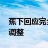 蕉下回应完全裁撤品牌部 客服回应称为正常调整