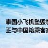 泰国小飞机坠毁事故已掌握乘客和机组人员名单，调查人员正与中国籍乘客家属联系