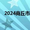 2024商丘市社会保障卡事务中心怎么报名