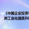 《中国企业投资非洲报告2024》发布 中国对非投资推动非洲工业化提质升级