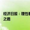 经济日报：理性看待富士康的出与进——制造业升级的必经之路