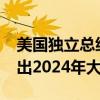 美国独立总统候选人小罗伯特·肯尼迪宣布退出2024年大选