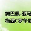 姆巴佩-亚马尔时代开启？连皇马都盼望重现梅西C罗争霸奇迹