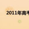 2011年高考一本上线率（2011一本线）