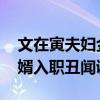 文在寅夫妇金融账户遭检方扣押搜查 涉前女婿入职丑闻调查