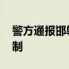 警方通报邯郸银行董事长被杀 嫌疑人已被控制