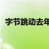 字节跳动去年营收增长40%至1,200亿美元