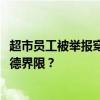 超市员工被举报穿着暴露对门超市被电话骚扰 穿着自由or道德界限？