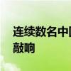 连续数名中国公民在荷兰不治身亡 健康警钟敲响