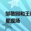 邹敬园和王昶现身刘德华演唱会 奥运冠军追星现场