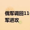 俄军调回11个营到库尔斯克 加强防线应对乌军进攻