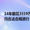 14年前花3519万获得的地突然要被收回？当地回应：一切均合法合规进行，企业权益如何保障？