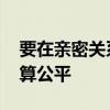 要在亲密关系里勇敢谈钱 离婚财产怎么分才算公平