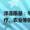 泽连斯基：与印度达成多份合作协议，涵盖医疗、农业等领域