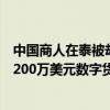 中国商人在泰被劫匪用枪指着转账：劫匪入室强迫转账价值200万美元数字货币