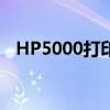 HP5000打印机是否支持ipv6（hp5000）