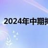 2024年中期拟分红A股公司家数创历史新高