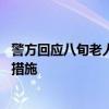 警方回应八旬老人被养老院室友打死 室友已被采取刑事强制措施