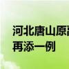 河北唐山原副市长曹全民被查 官场持续震荡再添一例