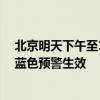 北京明天下午至18日有明显降雨，局地短时雨强较大 暴雨蓝色预警生效