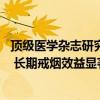 顶级医学杂志研究：戒烟10年以上，死亡率接近从未吸烟者 长期戒烟效益显著