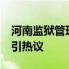 河南监狱管理局不予录用18岁考生 年龄争议引热议