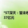 *ST深天：暂未收到控股股东还款措施 计划提起诉讼追偿1.37亿元